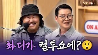 [FULL] KBS 촤디가 SBS에 떴다🤝 파워FM 패밀리위크 이현우 | 두시탈출 컬투쇼 | 260513