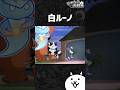 小さい方が強いってたまにあるよね#にゃんこ大戦争 #にゃんこ #games #ネタ#shorts