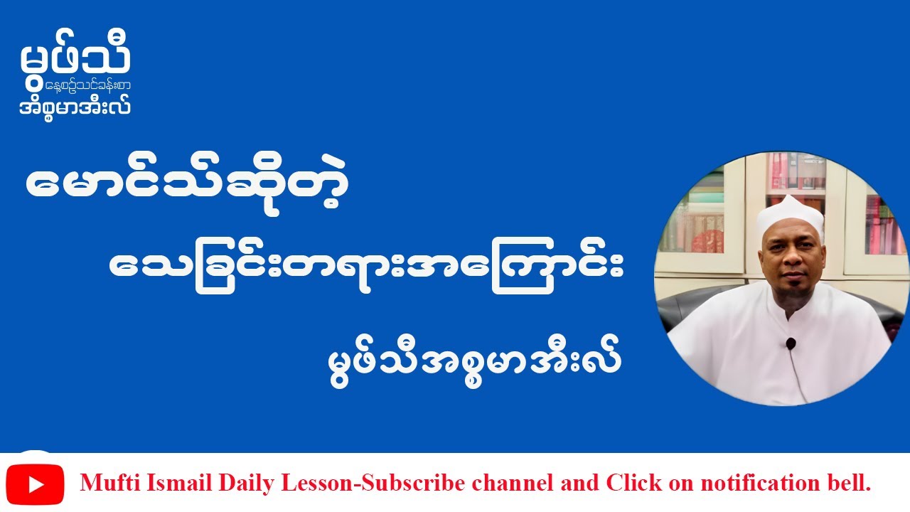 #မောသ်ဆိုတဲ့သေခြင်းတရားအကြောင်း #မွဖ်သီအစ္စမာအီးလ်