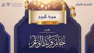 سورة البروج {{85}} القارئ حاتم فريد الواعر