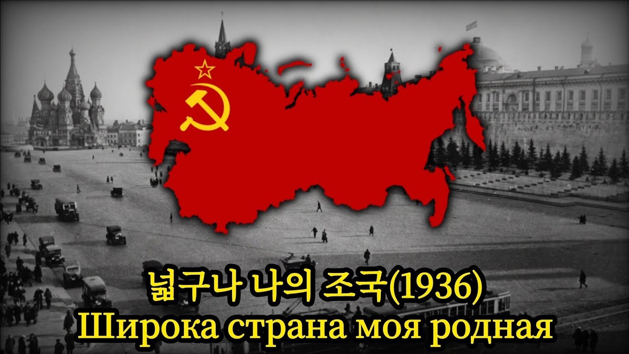 [소련 노래] 넓구나 나의 조국(1936)/Широка страна моя родная
