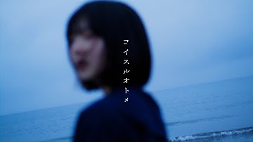 SUPER BEAVER - コイスルオトメ(short ver) | いきものがかり meets