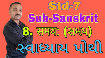 Std 7 Sanskrit | સંસ્કૃત | Ch 8 समय: (સમય) | Samay | સ્વાધ્યાય પોથી | Work book