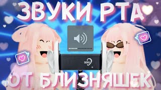 АСМР Roblox ЗВУКИ РТА 👅💦 От Близняшек В Tower Of Hell | Intense Mouth Sounds ASMR