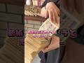 【新紙幣】1億おろして使ってみた！