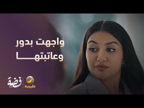 ليلى واجهت بدور.. وعاتبتها على اللي سوّته - مسلسل فضة