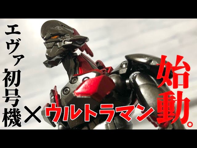 RGエヴァ改造】RGエヴァ初号機を使ってウルトラマン風オリジナル ...