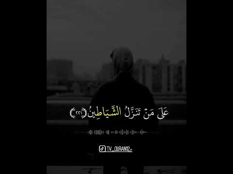 ماهر المعيقلي ه ل أ ن ب ئ ك م ع ل ى م ن ت ن ز ل ٱلش ي ط ين