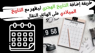 كيفية إضافة التاريخ الهجري للتاريخ الميلادي في الرزنامة | Calendar 📅 screenshot 3