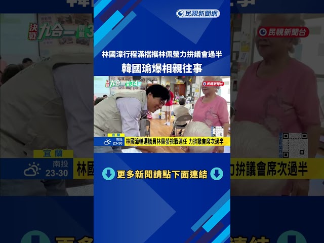 林國漳為小雞站台 韓國瑜輔選吳宗憲爆相親往事－民視新聞