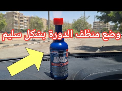 الطريقة الصحيحه لوضع منظف دورة الوقود بالكامل وهل يغنى عن منظف الانجكشن البخاخات