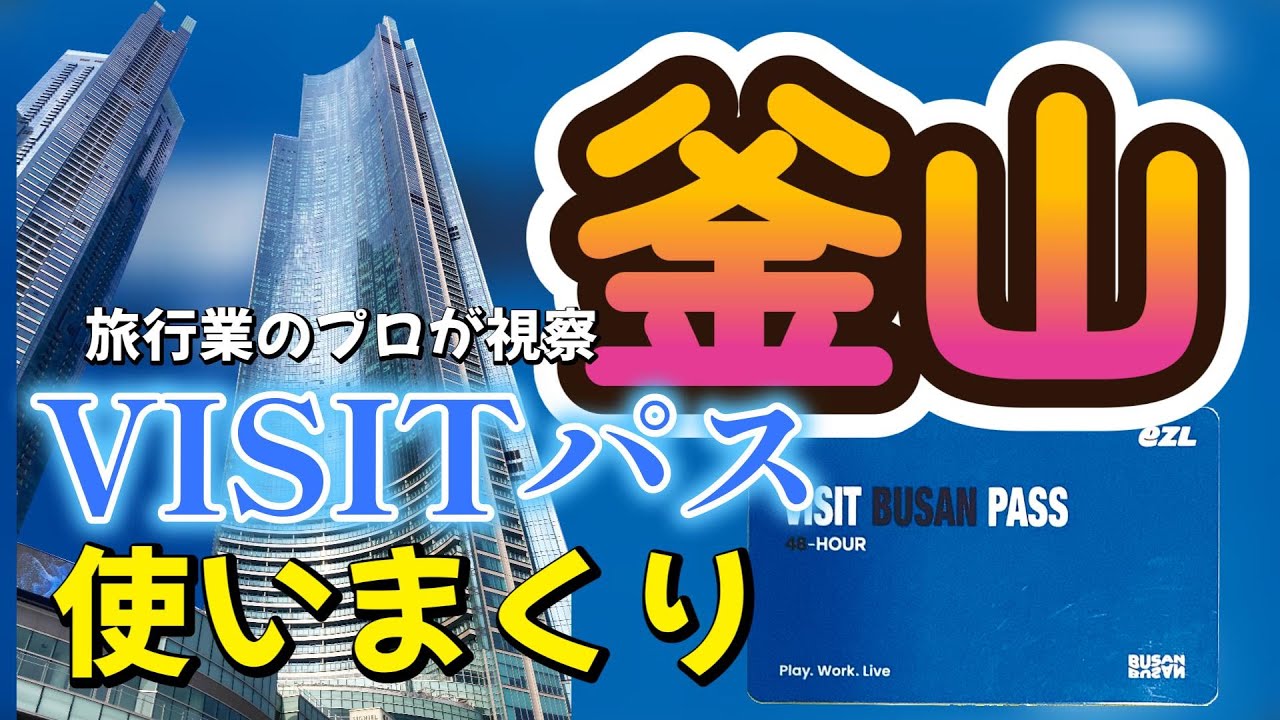 【釜山旅行】VISITパスを徹底解説！2泊3日で巡る王道観光ルートと裏技