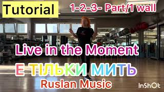 Live In The Moment- Е Тiльки Мить- Demo -Tutorial 1-2-3 Part-1Wall. Linea Dance