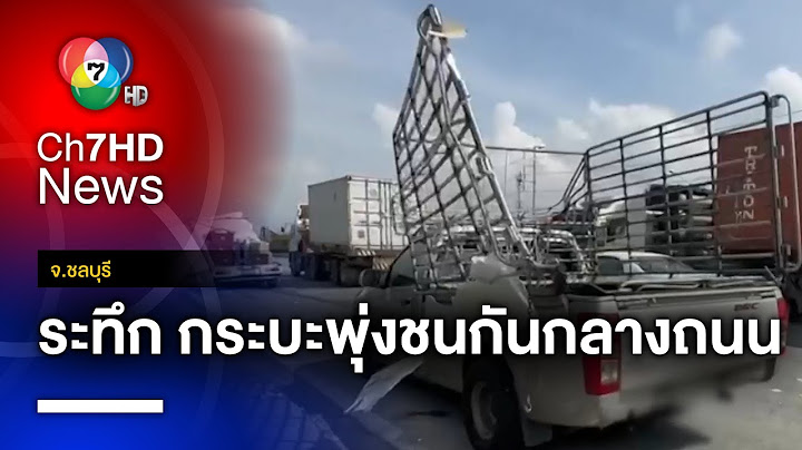 ระทึก ! รถกระบะเบรกไม่ทัน พุ่งชนกันกลางถนนจนรถพังยับ จ.ชลบุรี