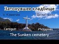 Затонувшее кладбище, о. Камигин Филиппины| Sunken Сemetery