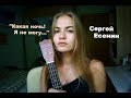 Сергей Есенин-Какая ночь! Я не могу... / Стихи от Джули / Красивые стихи о любви