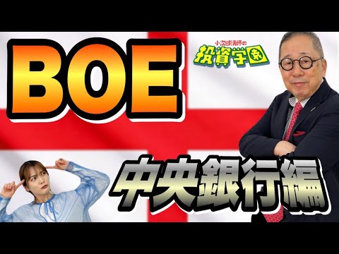 中央銀行編 BOE