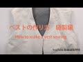 ベストの作り方　縫製編　How to make a vest sewing