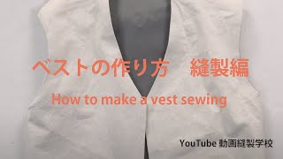 ベストの作り方　縫製編　How to make a vest sewing