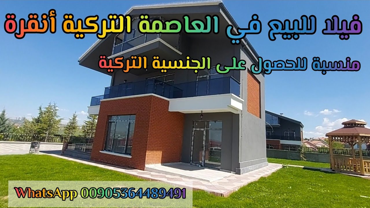 فيلا للبيع في العاصمة التركية أنقرة منطقة كول باشي مناسبة للحصول على الجنسية التركية المساحة 750 م
