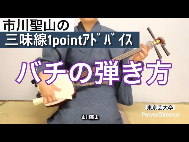 三味線1pointｱﾄﾞﾊﾞｲｽ バチの弾き方！ - YouTube