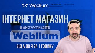Weblium конструктор сайтів | Інтернет магазин