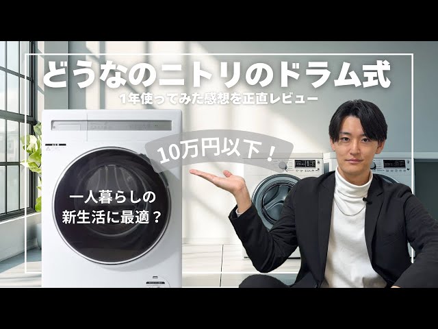 Honest Review] I've been using Nitori's drum-type washer-dryer for