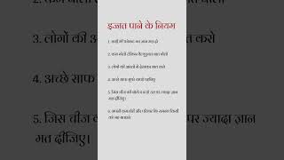 इज्जत पाने के 6 नियम #Motivation #SuccessTips #LifeLessons #HindiMotivation #ViralShorts