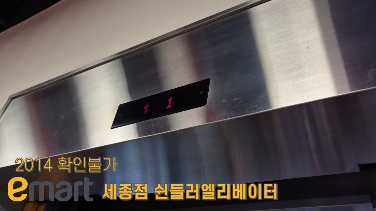 (6개월 기념 영상!) [2014 확인불가] 세종시 가람동 이마트 세종점 쉰들러엘리베이터 탑사기