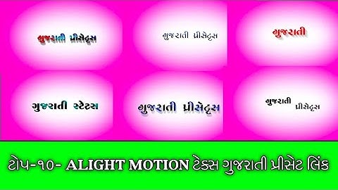 Top 10 Alight Motion effect presets link || Alight Motion Preset  Download text presets || Gujarati