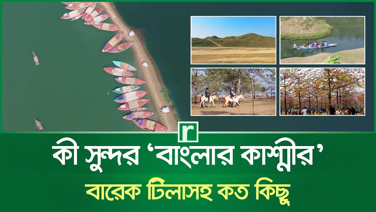 সুনামগঞ্জ: ডাকছে ‘বাংলার কাশ্মীর’, বারেক টিলাসহ কত কিছু | Sunamganj | Banglar Kashmir | Barek Tila