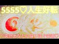 【5555💝人生好転✨突然降り注ぐ幸運✨】