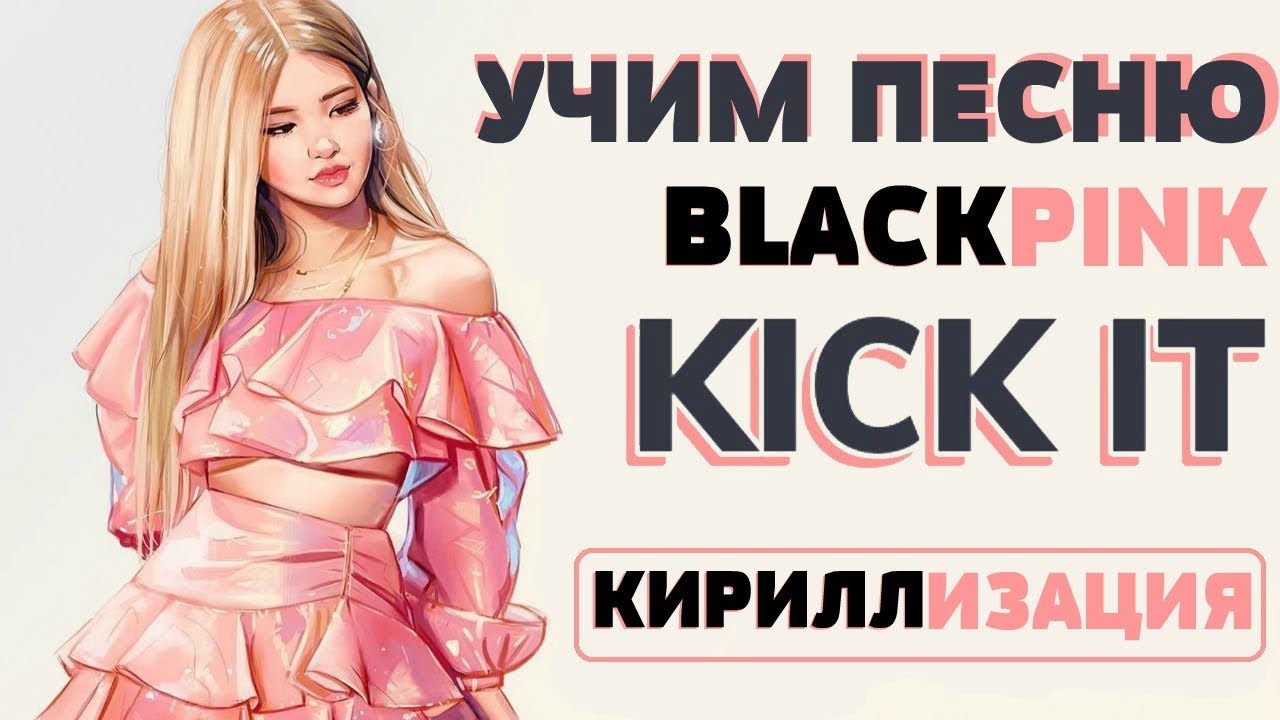 Учим песню BLACKPINK - 