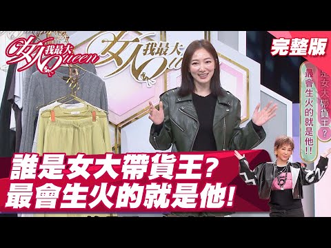 台綜-女人我最大-20211110 誰是女大帶貨王？最會生火的就是他！