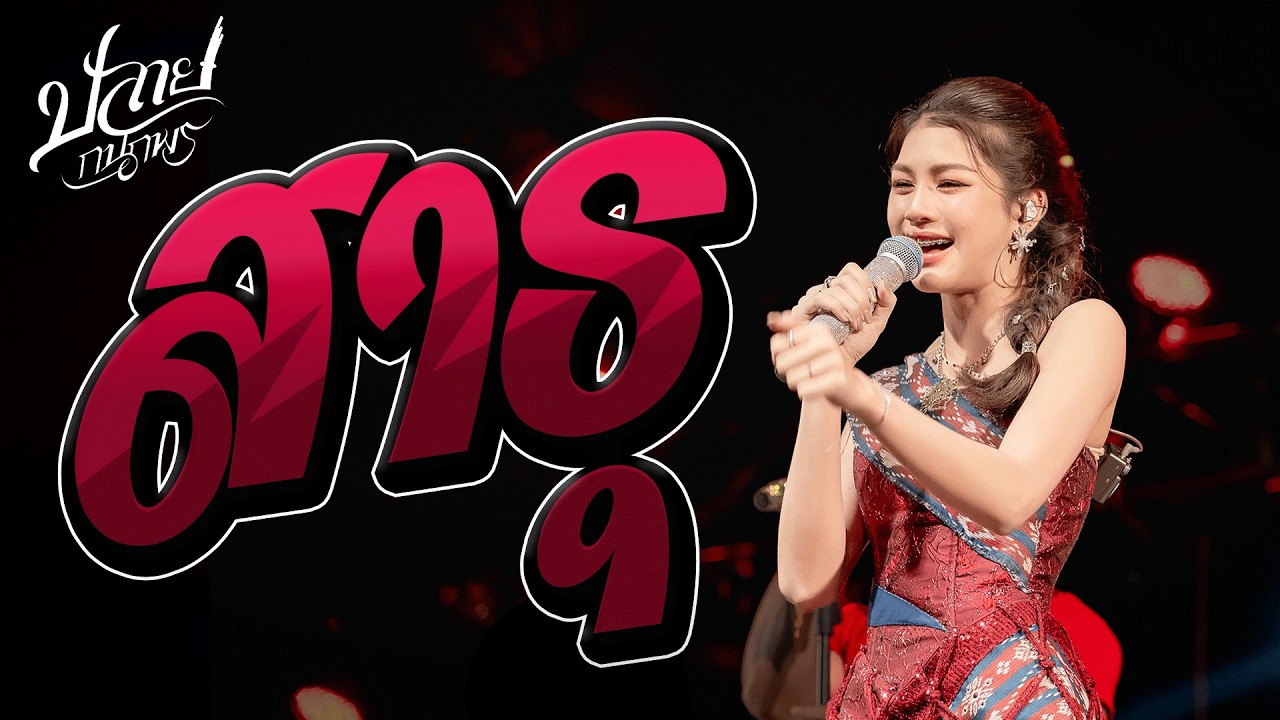 เเสดงสด!! สาธุ l เธอเป็นเเฟนฉันแล้ว #มาเเรง ปลาย กนกพร #คอนเสิร์ตปลายกนกพร