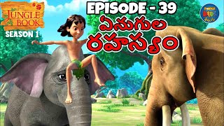 ది జంగిల్ బుక్ - తెలుగు Episode 39 ఏనుగుల రహస్యం Full Episode తెలుగులో మోగ్లీ కథ Jungle Book