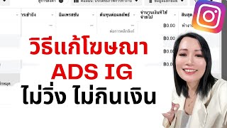 วิธีแก้โฆษณา Ads Instagram ไม่วิ่ง ไม่กินเงิน ไม่อนุมัติ ปี 2023#โปรโมทไอจี#วิธีแก้บัญชีโฆษณาไม่วิ่ง