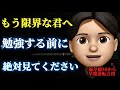 【もう限界な人へ】勉強が死ぬほど辛い時に見るべき動画|8分後にやる気が出る