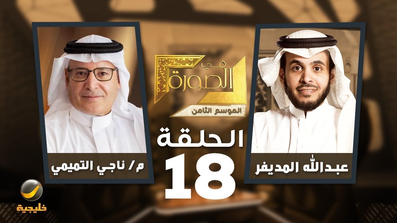 هيئة التأمين في الصورة - المهندس ناجي التميمي الرئيس التنفيذي لهيئة التأمين ضيف عبدالله المديفر