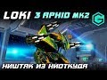 НИШТЯК ИЗ НИОТКУДА! War Robots LOKI 3 APHID MK2 THERMO & Last stand 6 lvl