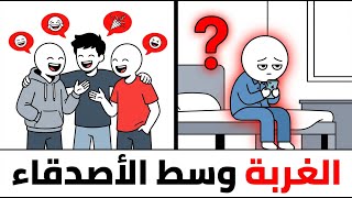 لماذا تشعر بالغربة وسط أصدقائك؟ ضريبة الوعي التي لا يخبرك بها أحد