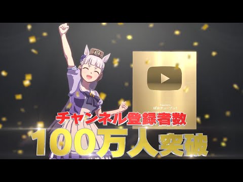 【祝！チャンネル登録者数100万人突破！！】金の盾とタンゴを踊ったぞ！