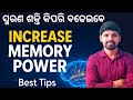 ନିଜର ସ୍ମରଣ ଶକ୍ତି କିପରି ବଢ଼ାଇବେ ? |How To Increase Memory Power|Study Tips|Motivation