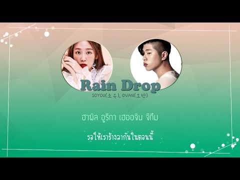 【ซับไทย】Soyou(소유), Ovan(오반) - Rain Drop(비가 오잖아)