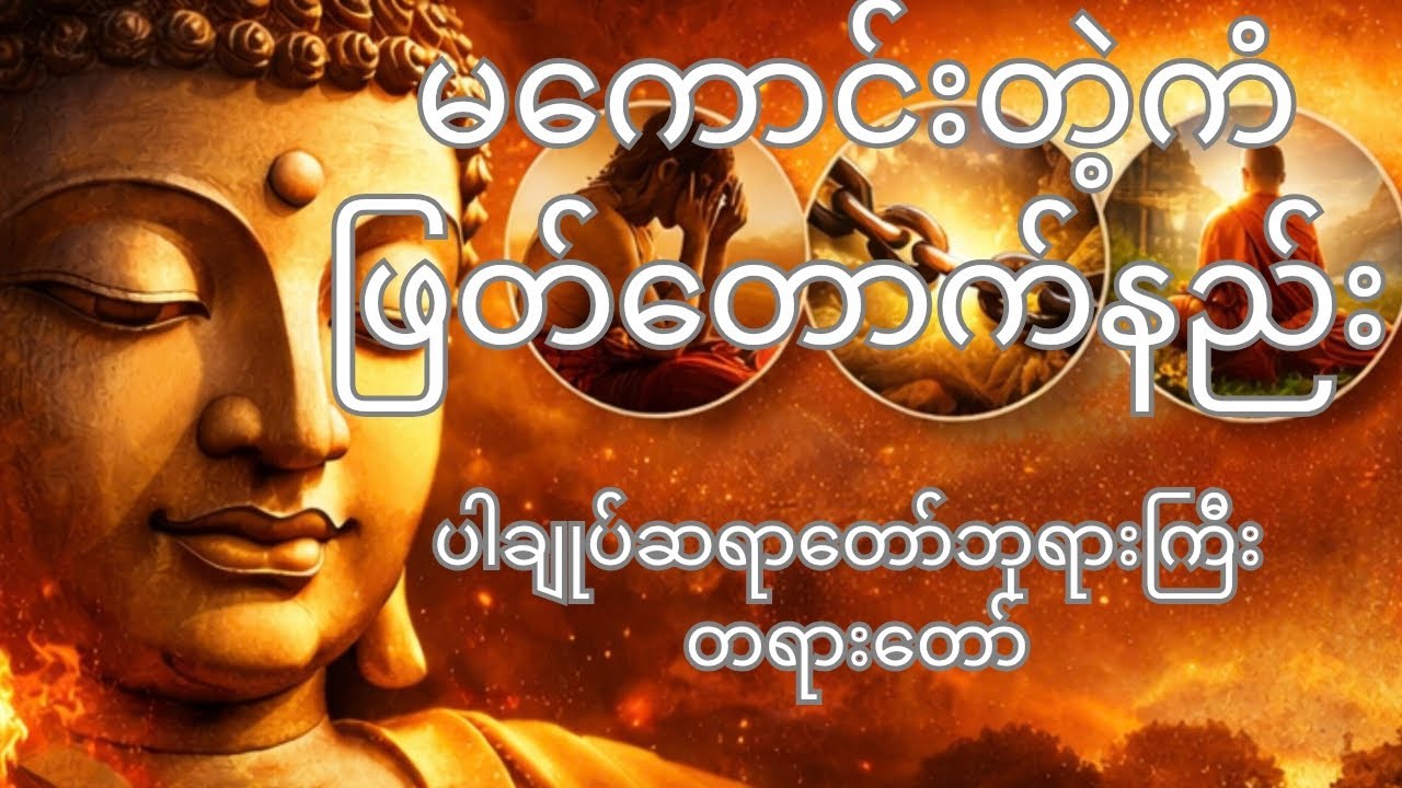 မကောင်းကံတွေကို ဖြတ်တောက်နိုင်မယ့့်ဗုဒ္ဓဘာသာလမ်းညွှန်မဖြစ်မနေသိထားရမည့် အချက်များ