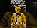 FNaF Springlock Failure Be Like: | FNaF 2 Movie MEME
