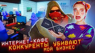 БИЗНЕС УМИРАЕТ ► СИМУЛЯТОР ИНТЕРНЕТ КАФЕ #4