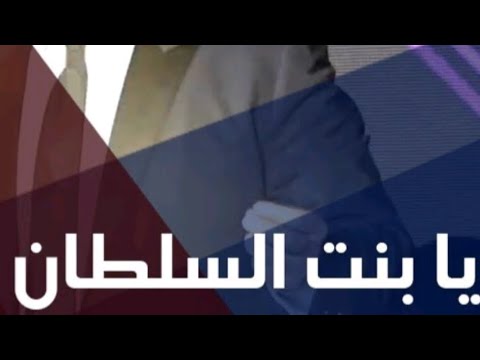 يا بنت السلطان عاصي الحلاني