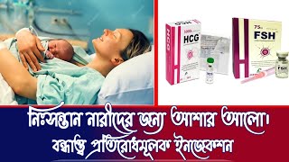 FSH Injection|বন্ধ্যাত্ব প্রতিরোধ। baby conceive -pcos treatment and pregnancy ovulation.