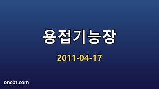 용접기능장 2011-04-17